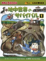 かがくるＢＯＯＫ　科学漫画サバイバルシリーズ<br> 地中世界のサバイバル〈１〉