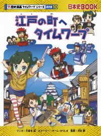 日本史ＢＯＯＫ　？！歴史漫画タイムワープシリーズ通史編　１０<br> 江戸の町へタイムワープ