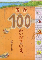 ちか１００かいだてのいえ