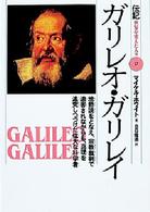 ガリレオ・ガリレイ - 地動説をとなえ、宗教裁判で迫害されながらも、真理を 伝記世界を変えた人々