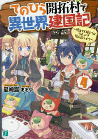 ＭＦ文庫Ｊ<br> てのひら開拓村で異世界建国記〈４〉増えてく嫁たちとのんびり無人島ライフ