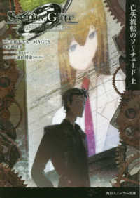 角川スニーカー文庫<br> ＳＴＥＩＮＳ；ＧＡＴＥ　０‐シュタインズ・ゲート　ゼロ―亡失流転のソリチュード〈上〉