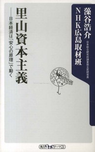 角川新書<br> 里山資本主義―日本経済は「安心の原理」で動く