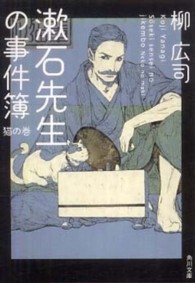 角川文庫<br> 漱石先生の事件簿　猫の巻