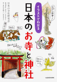 イラストでわかる日本のお寺と神社 中経の文庫