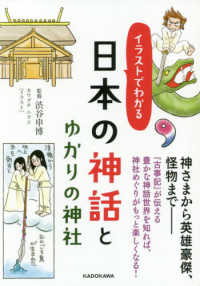 イラストでわかる日本の神話とゆかりの神社 中経の文庫