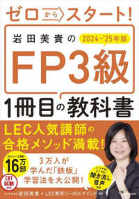 ゼロからスタート！ 岩田美貴のFP3級1冊目の教科書　2024-2025年版 （改訂版）