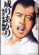 成りあがり 〈１〉 - 矢沢永吉物語 Ｋａｄｏｋａｗａ　ｃｈａｒｇｅ　ｃｏｍｉｃｓ