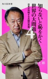 角川ＳＳＣ新書<br> 知らないと恥をかく世界の大問題〈４〉日本が対峙する大国の思惑