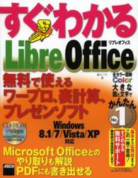 すぐわかるＬｉｂｒｅＯｆｆｉｃｅ - 無料で使えるワープロ、表計算、プレゼンソフト