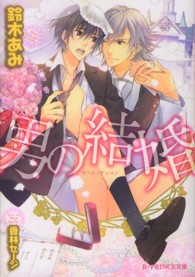 男の結婚 Ｂ－ｐｒｉｎｃｅ文庫