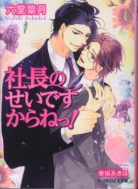 社長のせいですからねっ！ Ｂ－ｐｒｉｎｃｅ文庫