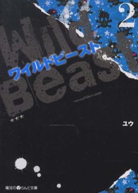 ワイルドビ－スト 〈２〉 魔法のｉらんど文庫