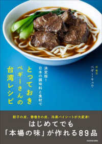 決定版！日本の調味料と食材でとっておきペギーさんの台湾レシピ