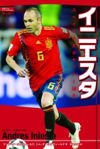 スポーツノンフィクション　サッカー<br> イニエスタ―スペインの天才サッカー選手