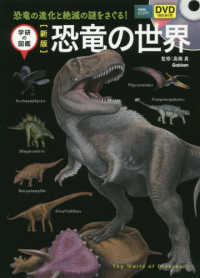 学研の図鑑<br> 恐竜の世界　ＤＶＤ付 （新版）