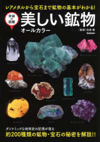 美しい鉱物 学研の図鑑