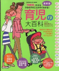 Ｇａｋｋｅｎ　ｈｉｔ　ｍｏｏｋ<br> 育児の大百科 - 「月齢別」だからうちの子のことがすぐわかる！