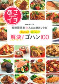 かんたん！おいしい！解決！ゴハン１００―ＮＨＫあさイチ　料理研究家５４人のお助けレシピ