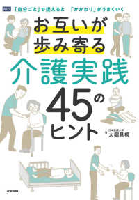 お互いが歩み寄る介護実践４５のヒント - 「自分ごと」で捉えると「かかわり」がうまくいく