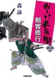 剣客修行 - お－い、半兵衛２ 学研Ｍ文庫