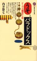 講談社現代新書<br> うそとパラドックス―ゲーデル論理学への道