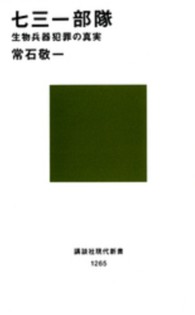 講談社現代新書<br> 七三一部隊―生物兵器犯罪の真実