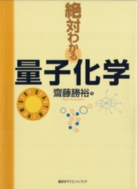 絶対わかる量子化学