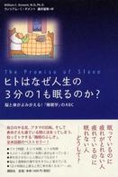 ヒトはなぜ人生の３分の１も眠るのか？―脳と体がよみがえる！「睡眠学」のＡＢＣ