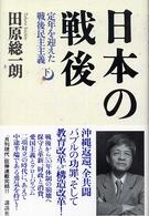 日本の戦後〈下〉定年を迎えた戦後民主主義