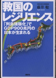 救国のレジリエンス - 「列島強靱化」でＧＤＰ９００兆円の日本が生まれる