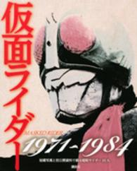 仮面ライダー１９７１～１９８４―秘蔵写真と初公開資料で蘇る昭和ライダー１０人