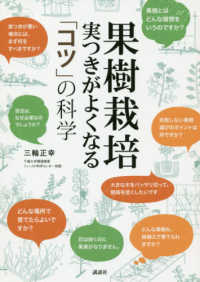 果樹栽培―実つきがよくなる「コツ」の科学