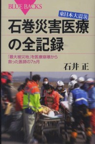 ブルーバックス<br> 東日本大震災石巻災害医療の全記録―「最大被災地」を医療崩壊から救った医師の７ヵ月
