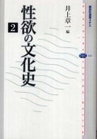 講談社選書メチエ<br> 性欲の文化史〈２〉