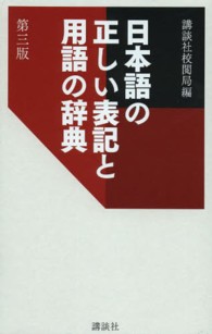 日本語の正しい表記と用語の辞典 （第３版）