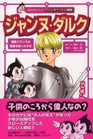 ジャンヌ・ダルク - 祖国フランスの危機を救った少女 アトムポケット人物館