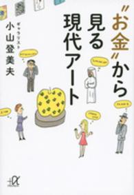 講談社＋α文庫<br> “お金”から見る現代アート