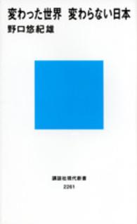 講談社現代新書<br> 変わった世界　変わらない日本