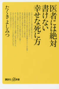 講談社＋α新書<br> 医者には絶対書けない幸せな死に方