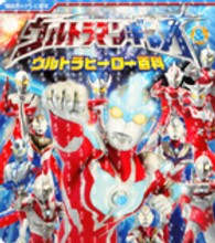 講談社のテレビ絵本<br> ウルトラマンギンガ＆ウルトラヒーロー百科