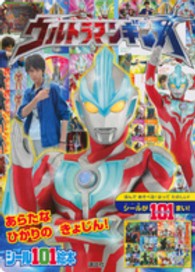 講談社シール１０１絵本<br> ウルトラマンギンガ 〈あらたなひかりのきょじん！〉