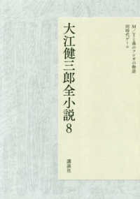 大江健三郎全小説〈８〉Ｍ／Ｔと森のフシギの物語／同時代ゲーム