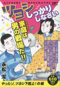 講談社プラチナコミックス<br> ツヨシしっかりしなさい　やったゾ，ツヨシ下剋上！の編