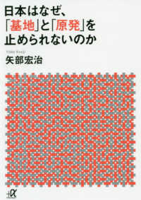 日本はなぜ、「基地」と「原発」を止められないのか - 日本最大のタブー 講談社＋α文庫