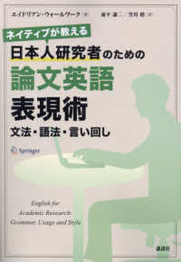 ネイティブが教える日本人研究者のための論文英語表現術 - 文法・語法・言い回し