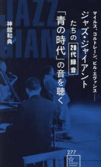 ジャズ・ジャイアントたちの２０代録音「青の時代」の音を聴く - マイルス、コルトレーン、ビル・エヴァンス 星海社新書