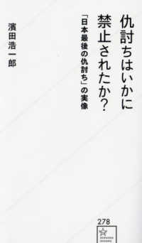 仇討ちはいかに禁止されたか？　「日本最後の仇討ち」の実像 星海社新書