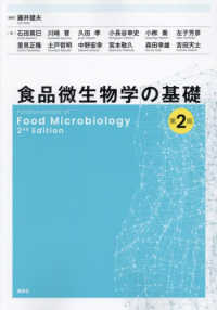 食品微生物学の基礎 （第２版）
