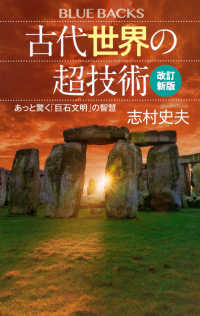 古代世界の超技術 - あっと驚く「巨石文明」の智慧 ブルーバックス （改訂新版）